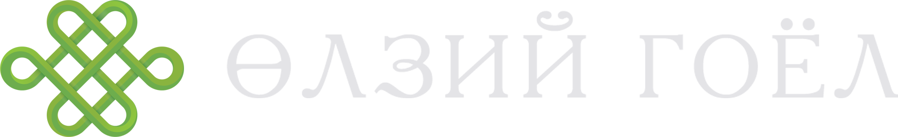 Өлзий Гоёл лого