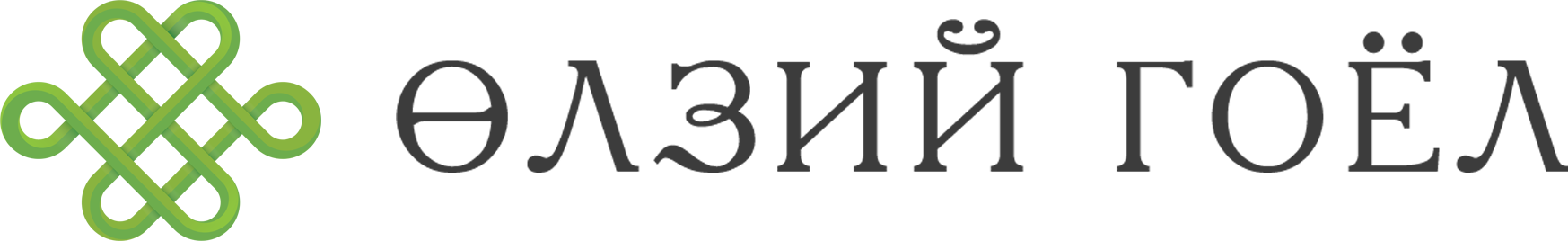 Өлзий Гоёл лого